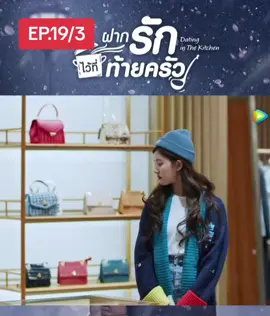 #ฝากรักไว้ที่ท้ายครัว #datinginthekitchen #จ้าวลู่ซือ #หลินอวี่เซิน 