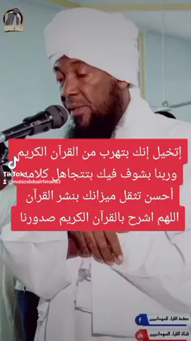 @أبو مراد #القران_الكريم_راحه_نفسية😍🕋 أجمل تلاوة سودانية المقام الخماسي للشيخ الجليل الدكتور احمد محمد طاهر حفظه الله ورعاه أيات قرأنية جميلة للشيخ الجليل الدكتور احمد محمد طاهر حفظه الله ورعاه اللهم اشرح بالقرآن الكريم صدورنا وارحمنا انت أرحم الراحمين 
