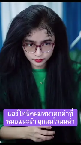 #ปลูกผม #แฮร์โทนิคชบา #แฮร์โทนิคปลูกผม #แฮร์โทนิคเซรั่มปลูกผมหนวดคิ้ว #แฮร์โทนิค 