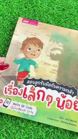 สอนลูกให้รับมือกับความกลัวสิ่งต่างๆรอบตัว เล่ม.. “สอนลูกให้รับมือกับความกลัว เรื่องเล็กๆน้อยๆ“ 🥹🥹 #นิทานเด็ก #นิทาน2ภาษา #นิทานมีเสียง #เด็กขี้กลัว 