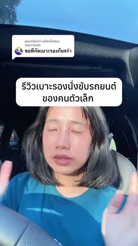 ตอบกลับ @wannjeab เบาะรองที่ใช้ เป็นของ Bewell ค่ะ #bewell #เบาะรองนั่ง #เบาะรองนั่งในรถ #ผู้หญิงขับรถ  #longervideos 