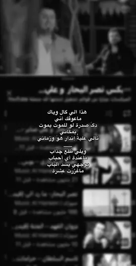 ماعوفك أني👎🏿.#نصرت_البحار#اربيل #fyp #viralvideo #foryou 