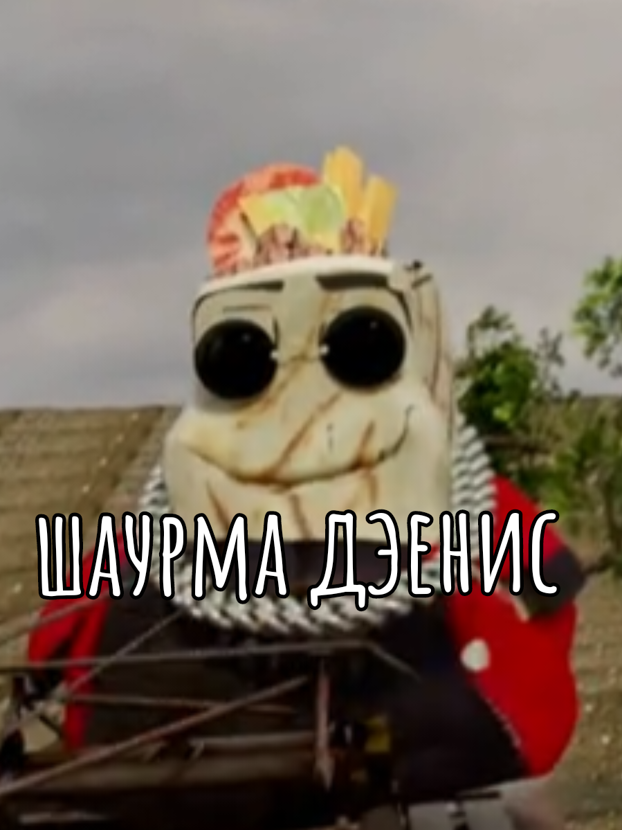 шаурма Дэнис #врекомендации #в_р_е_к_о_м_е_н_д_а_ц_и_и #мем #хахаха #прикол 