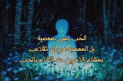 الحُب ليس بمعصيةٍ بل المعصيه هي ان تتلاعب بمشاعر الآخرين عند الكلام بالحُب 🫧🩵.  #حكم_واقوال_وامثال #موسيقى🎶  #اعادة_النشر🔃 #tiktok #اكسبلورexplore 