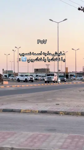 #جالو_اوجله_اجدابيا__الكفره_اجخره #طرابلس_بنغازي_المرج_البيضاء_درنه_طبرق #شعب_الصيني_ماله_حل😂😂 #الكفره_جبل_العوينات_تازربو_طبرق_جغبوب #بنغازي_طرابلس_ترهونه_رجمة_سرت_طبرق🇱🇾❤ 