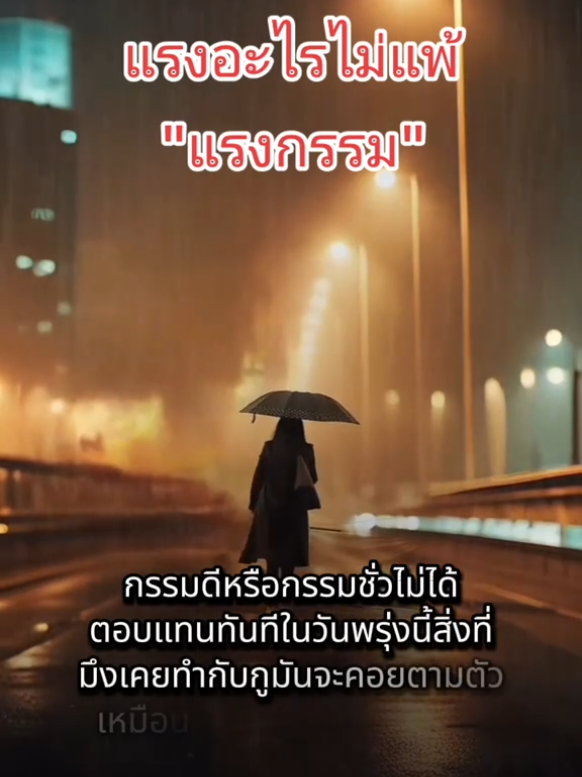 #ใครทําอะไรก็ได้อย่างนั้น #ใช้ชีวิตอยู่กับความจริง #คิดดีทําดีย่อมได้ดี 