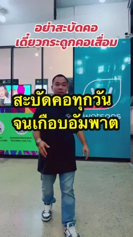 #กระดูกทับเส้นประสาท #ปวดคอบ่าไหล่ #ปวดหลัง #ปวดเอว #ปวดเหมื่อย 