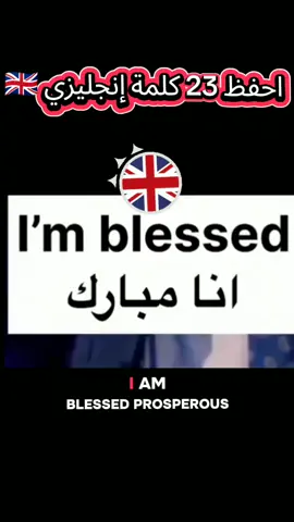 23 كلمة إنجليزي 🇬🇧 الحفظ ، رددها عدة مرات بصوت عال #تعلم_الانجليزية #EnglishPractice #Shadowing #learnenglish #learn_english 