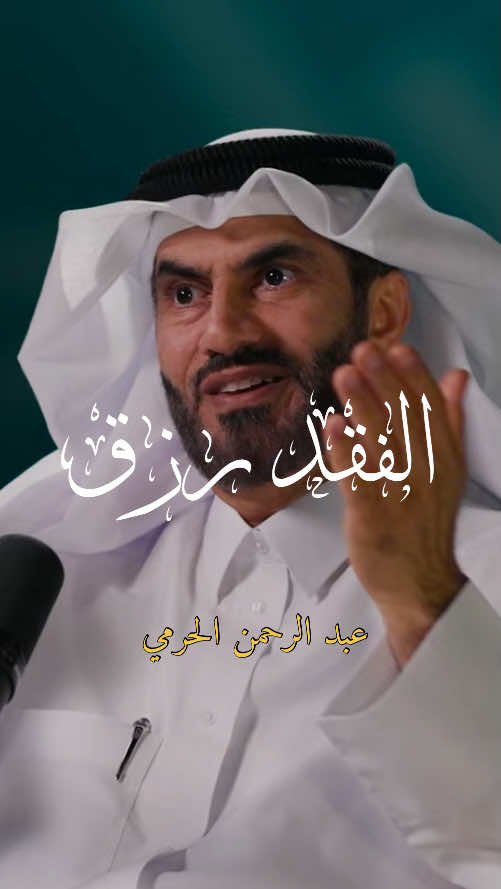 الفقد رزق|عبد الرحمن الحرمي.#بودكاست #الفقد #عبدالرحمن_الحرمي #الرزق 
