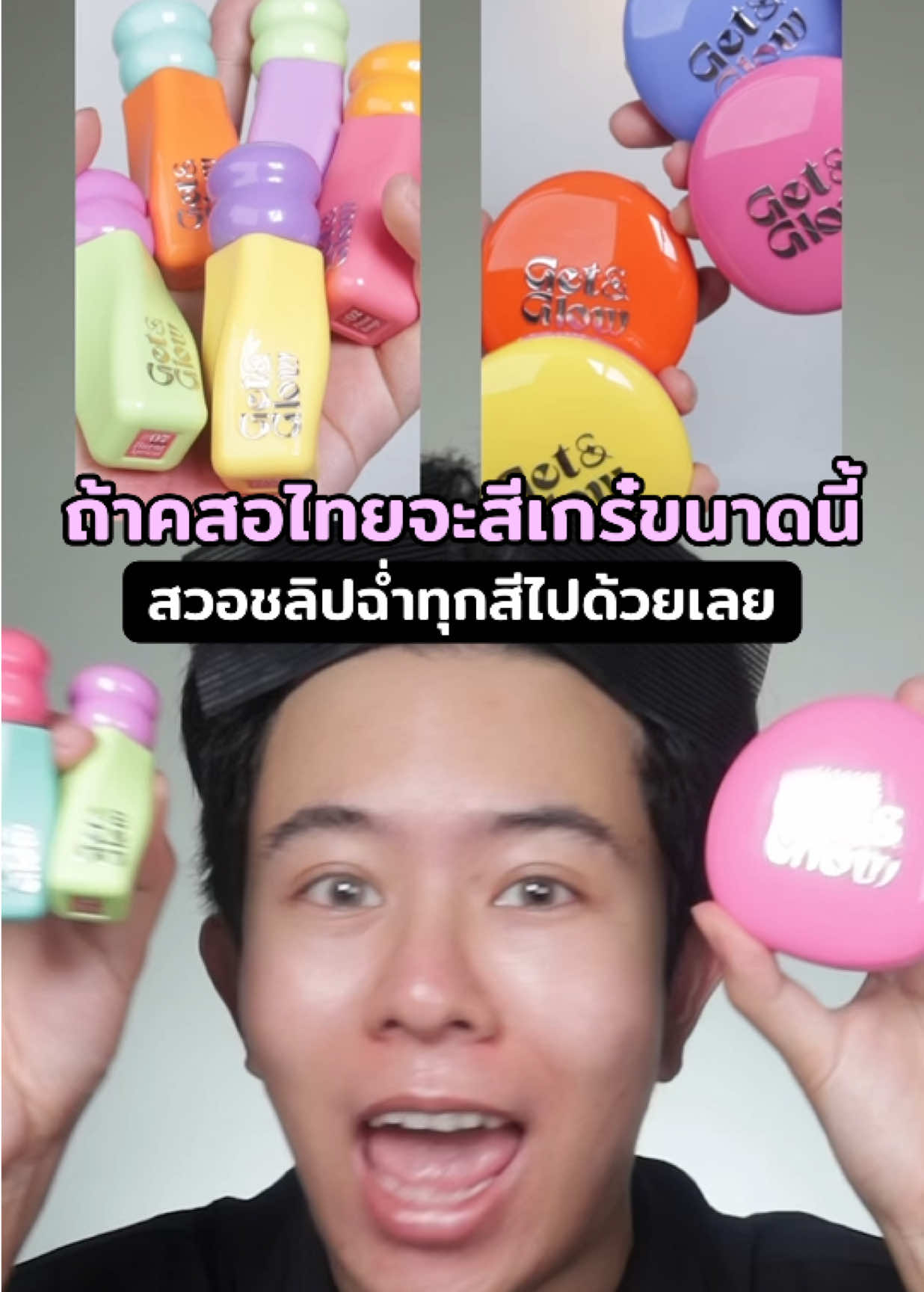 คสอ Get&Glow พกจเกร๋มากกก สวอชลิปฉ่ำครบทุกสี!!  #GetandGlow #BlueBaseSecondSkin #PerfectSkinFitCushion #ลิป #รีวิวบิวตี้
