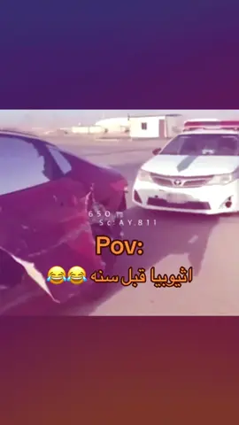 ارشيف طلعنها رجاله اثيوبيا قبل سنه لا ل الواسطه السناب الامني #pov#السناب_الامني #you #vrial #4k 