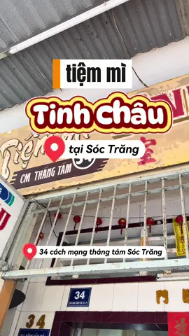 Một Tiệm Mì Lâu Đời Tại Sóc Trăng (bao ngon)  Mì Tinh Châu #daydayreview #soctrang #fyp #soctrang83 