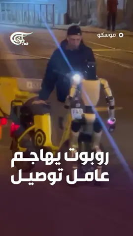 في حادث غريب بـ#موسكو، تعرّض عامل توصيل لهجوم من روبوت ما دفعه للفرار من المكان #الميادين #almayadeentok  #الذكاء_الاصطناعي 