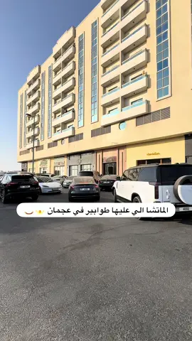 ⁨	إذا ما جربتوا Adore Chocolates في الجرف – عجمان، لازم تحطونه فاللستة   محل المؤثرة حمدة الفلاسي الغنية عن التعريف ✨ ومشهور بجودة الشوكولاتة النكهات المميزة 🍫 📍 الموقع: الجرف – عجمان ‪@adorechoclates.ae‬  منيو الماتشا 🍵💚 	•	White Chocolate Matcha – 27 AED 	•	Vanilla Matcha – 27 AED 	•	Brown Sugar Matcha – 27 AED 	•	Creamy Coconut Matcha – 27 AED (Add Foam +2 AED) 	•	Strawberry Shortcake Matcha – 34 AED ⸻ المنتجات الأكثر طلبًا 👀🔥 	•	Raspberry Bites – 55 AED 🍓 	•	Rocky Road – 48 AED 🍫 	•	Strawberry Matcha Chocolate – 31 AED 🍓🍵 	•	Strawberry Chocolate – 31 AED 🍓🍫 ⸻ والأحلى 🤩 	•	عندهم بوكس ويفر لذيذ وفيه أكثر من نكهة 😍 	•	متخصصين في صواني الشوكولاتة والبوكسات للعزايم، المناسبات، والأعراس 🎁✨ ⸻ 💬 تجربة فخمة ولذيذة في نفس الوقت، وايد ناس صارت تروح له خصوصًا للماتشا والمنتجات اليديدة.⁩ #ماتشا #عجمان #الامارات #دبي #الشارجة 