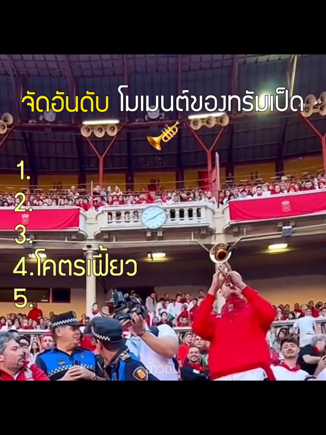 5 อันดับ โมเมนต์ของทรัมเป็ด#ทรัมเป็ด #ole #trumpet 