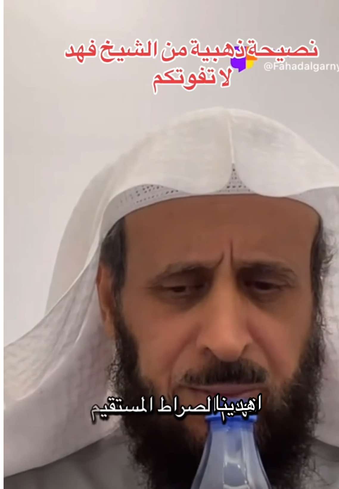 نصيحة ذهبية من الشيخ فهد  لا تفوتكم #فهد_القرني #الشيخ_فهد_القرني_مفسر_وراقي #رقية_شرعية #لايك__explore___ #قرآن 
