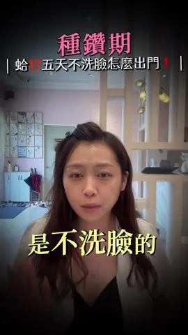 種鑽期間五不能洗臉⁉️我才不要醜五天啊‼️ ʕʘ̅͜ʘ̅ʔ #種鑽石 #塗抹式微整 #Renecell #卡麗斯 #微整 