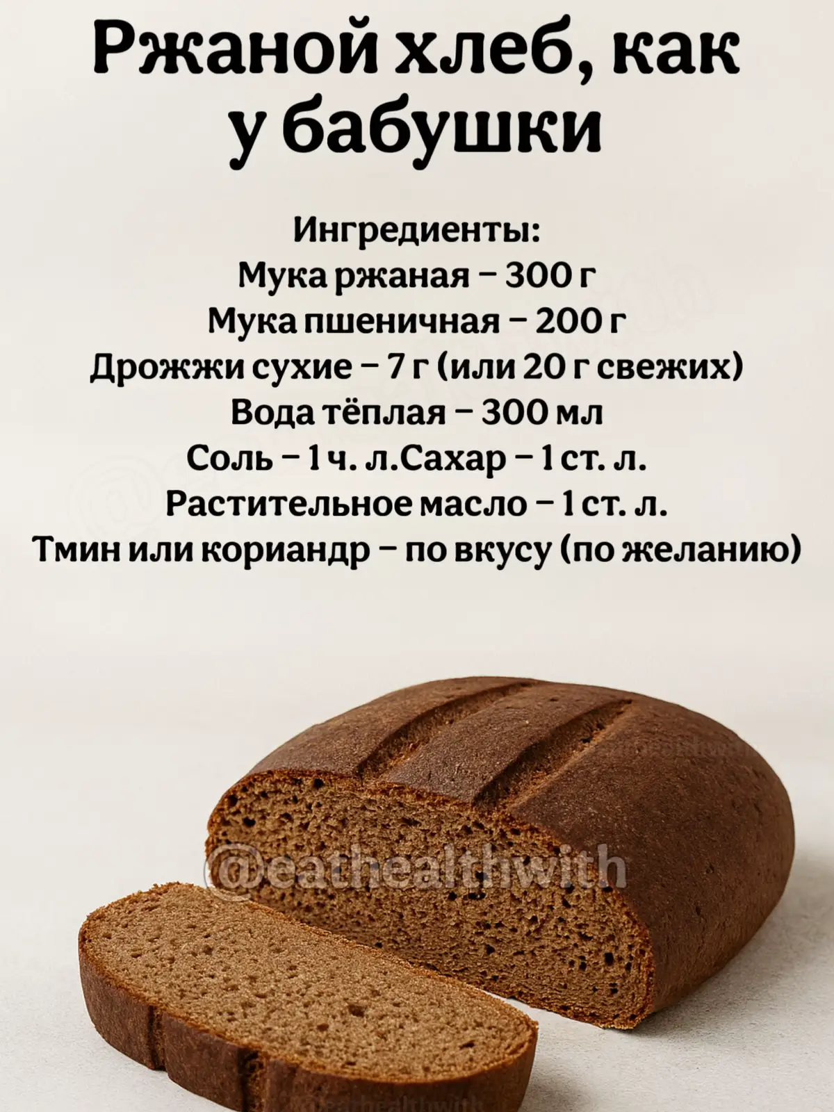 1️⃣ Ржаной хлеб, как у бабушки 🥖 В тёплой воде растворить сахар и дрожжи, оставить на 10 минут. Смешать два вида муки, соль и специи, влить дрожжи и масло, замесить мягкое тесто. Оставить на 1–1,5 часа, обмять и переложить в форму. Дать расстояться 30 минут. Выпекать при 200 °C 35–40 минут. Остудить на решётке под полотенцем. ⸻ 2️⃣ Цельнозерновой хлеб 🍞 Дрожжи и мёд растворить в воде, оставить на 10 минут. Добавить муку, соль, масло, замесить тесто. Оставить на 1 час, затем переложить в форму и дать постоять 20 минут. Выпекать при 180 °C 35–40 минут. Остудить. ⸻ 3️⃣ Хлеб с отрубями 🥖 В воде растворить дрожжи и сахар, оставить на 10 минут. Добавить соль, масло, отруби, муку, замесить тесто. Оставить на 1 час, переложить в форму и дать постоять 20 минут. Выпекать при 180 °C 35–40 минут. Остудить под полотенцем. ⸻ 4️⃣ Банановый хлеб 🥯 Бананы размять, добавить яйца, сахар и масло, перемешать. Всыпать муку, разрыхлитель, соль, ваниль. При желании — орехи/шоколад. Переложить в форму с пергаментом. Выпекать при 180 °C 45–50 минут. ⸻ 5️⃣ Хлеб с орехами и семечками 🍞 В воде растворить дрожжи и мёд, оставить на 10 минут. Добавить муку, соль, масло, замесить тесто. Вмешать орехи и семечки, оставить на 1–1,5 часа. Сформировать хлеб, посыпать семечками. Выпекать при 180 °C 35–40 минут. ⸻ 6️⃣ Белый хлеб 🥖 В воде растворить дрожжи и сахар, оставить на 10 минут. Добавить соль, масло, муку, замесить тесто. Оставить на 1 час, затем сформировать хлеб и дать постоять 20 минут. Выпекать при 180 °C 35–40 минут. Остудить на решётке. Приятного аппетита 😋  🤗 Друзья, если рецепты были вам полезны, оставьте в комментариях любой смайлик 💚 — это лучшая благодарность за мои старания 😊