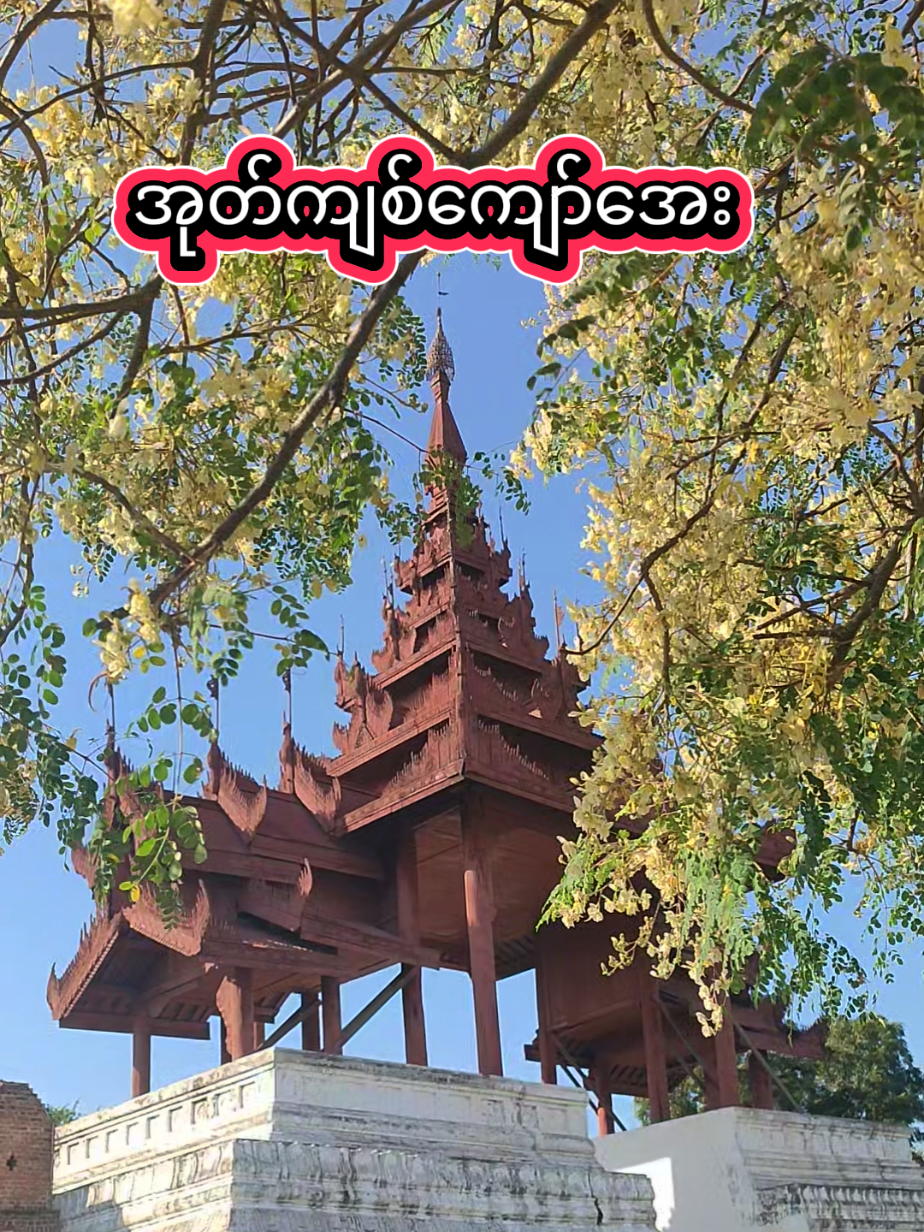 ~ အုတ်ကျစ်ကျော်အေး-မန္တလေး ~ - littleforest - #mandalaymyanmar🇲🇲 #myanmartravel #သုဓမ္မာဇရပ်တန်း  #historical #culturalheritage           