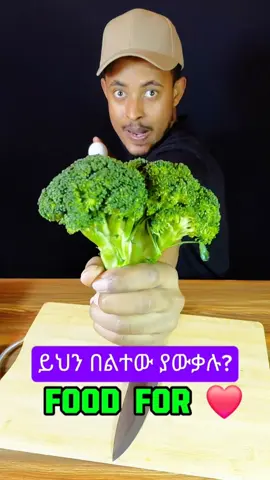 Egg Broccoli for kindness ይህን በልተው ያውቃሉ? #mrgabate #FoodTok #kindness 