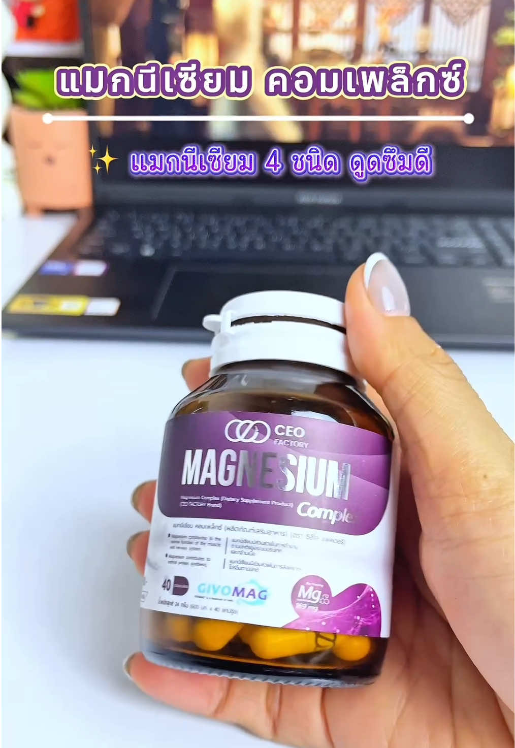 แมกนีเซียม คอมเพล็กซ์ #แมกนีเซียม #แมกนีเซียมแคปซูล #แมกนีเซียมคอมเพล็กซ์ #วิตามินช่วยให้หลับสบาย 
