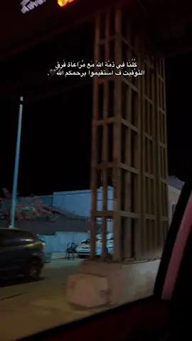 كُلَّنَا فِي ذِمَّة اللّهَ مَع مُرَاعَاة فَرِقِ التَوْقِيت ف استقيموا يرحمكم اللّٰه🖤.#fyp #viral #explore #عبارات #اكسبلور 