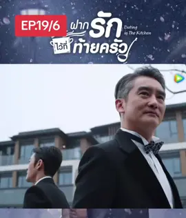 #ฝากรักไว้ที่ท้ายครัว #datinginthekitchen #ซีรีส์จีน #เปิดการมองเห็น 