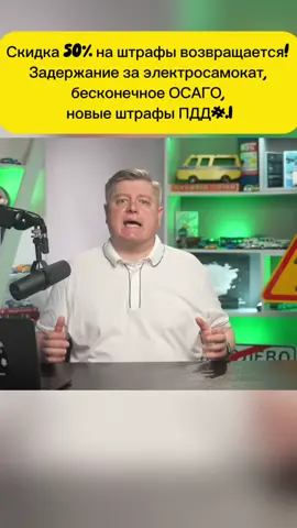 Скидка 50% на штрафы возвращается! Задержание за электросамокат, бесконечное ОСАГО, новые штрафы ПДД #правила дорожного движения #инструкции по вождению #ХУДШИЙ дизель #поддельное топливо #новые штрафы ПДД