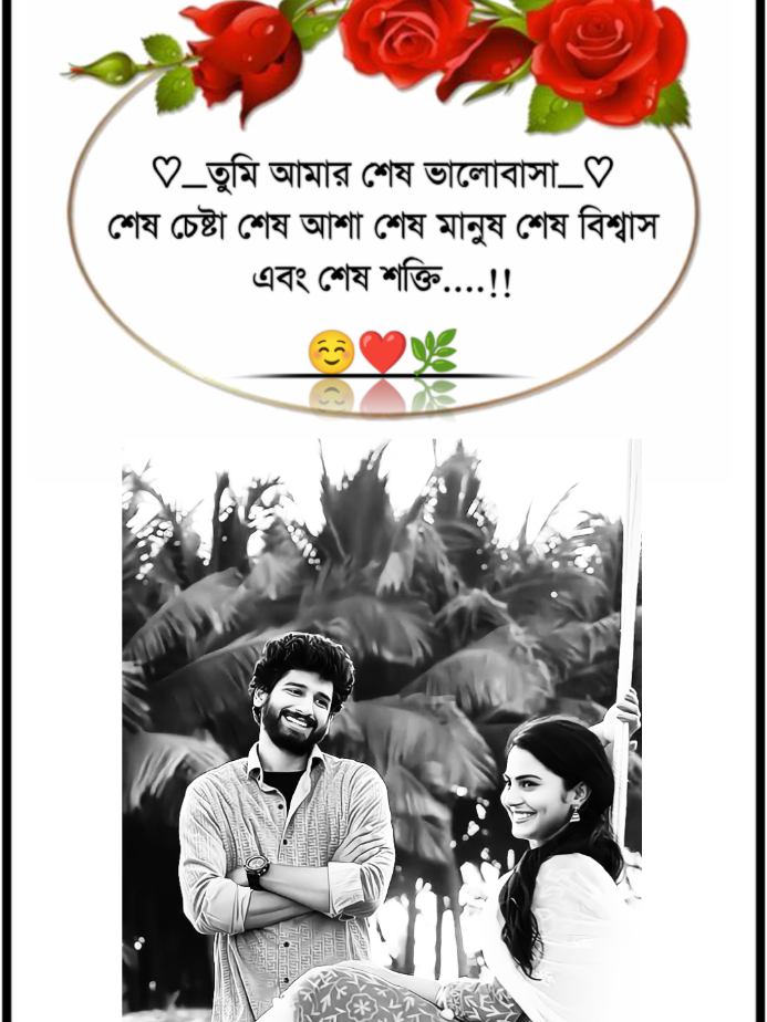 তুমি আমার শেষ ভালোবাসা শেষ চেষ্টা শেষ আশা শেষ মানুষ শেষ বিশ্বাস এবং শেষ শক্তি.....!!☺️❤️🌿 #foryoupage #foryou #for #bangladesh @TikTok Bangladesh 