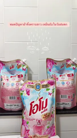 🌧️ฝนตกบ่อยแค่ไหนก็เอาอยู่🌸#น้ํายาซักผ้า #โอโมซักผ้าชนิดน้ำ #น้ํายาซักผ้าสูตรลดกลิ่นอับ #โอโมน้ํายาสูตรเข็มข้น 