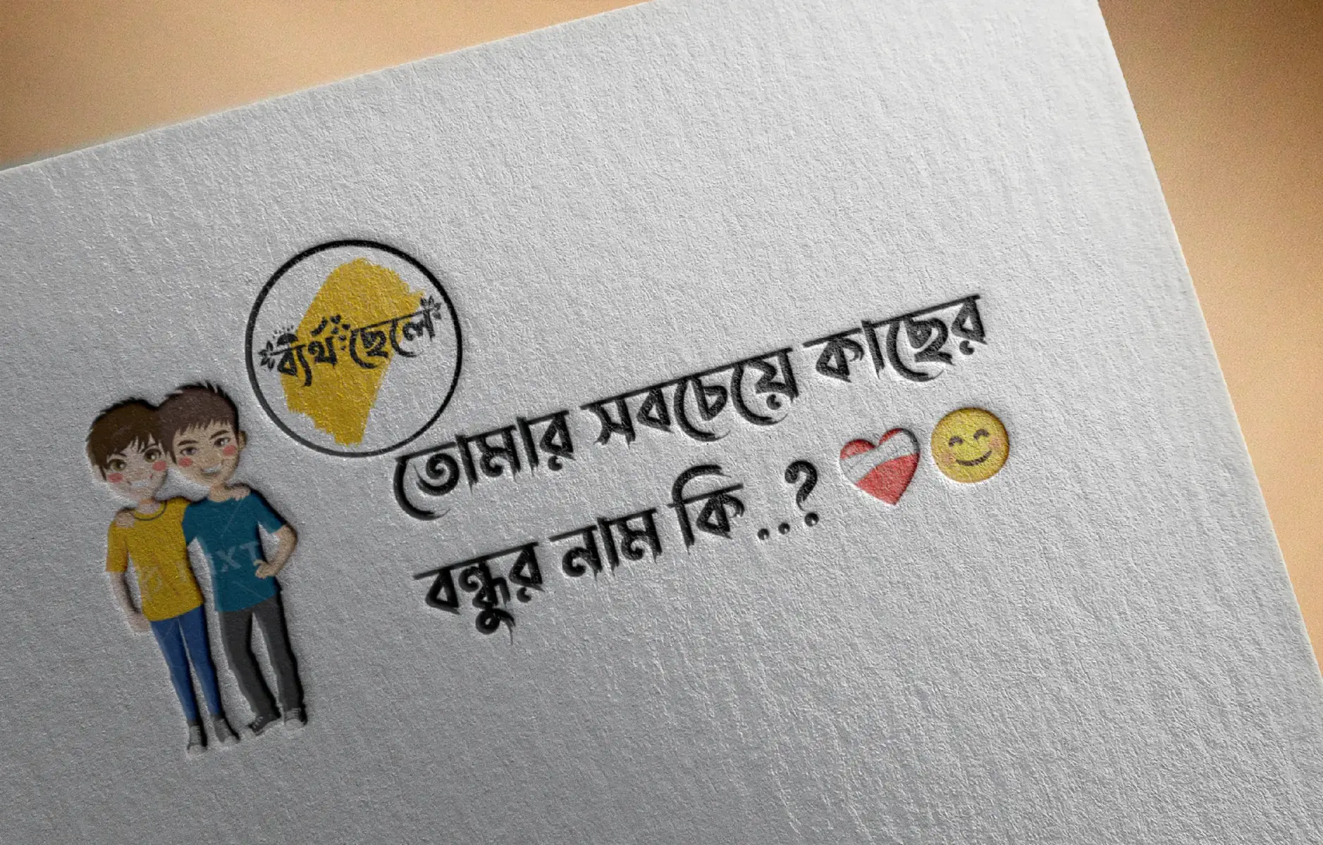 তোমার সবচেয়ে কাছের বন্ধুর নাম কি..? ❤️‍🩹😊 #ব্যর্থছেলে #shakilahmadbd #tiktok 