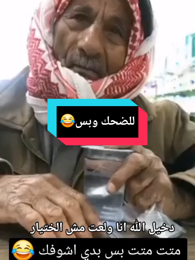 #للضحك_وبس😂  @أّبِــوِ وِدِيِّـــــــــعٌ #😂😂😂 