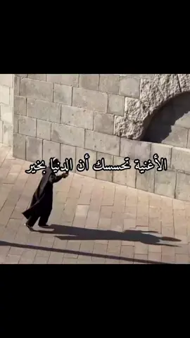 #الاغنية #الدنيا #بخير #امنيتي_يصعـد_هـذآ_المقطـع