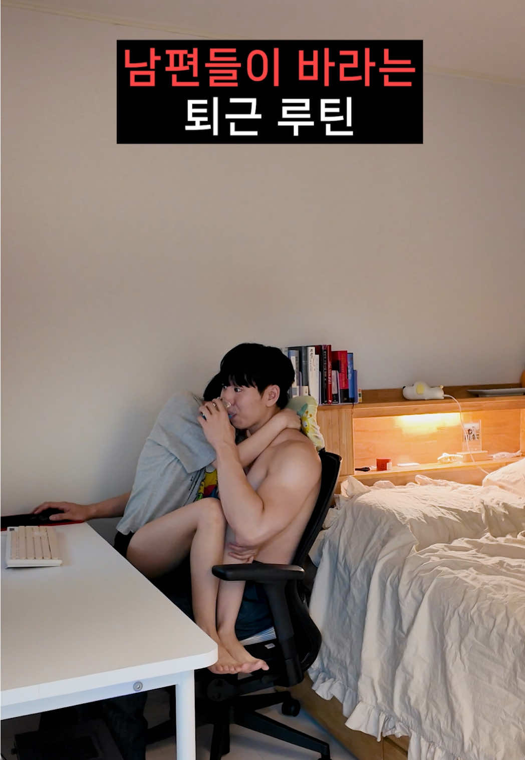 남편들이 바라는 퇴근 루틴은? #fyp #추천 #신혼부부 