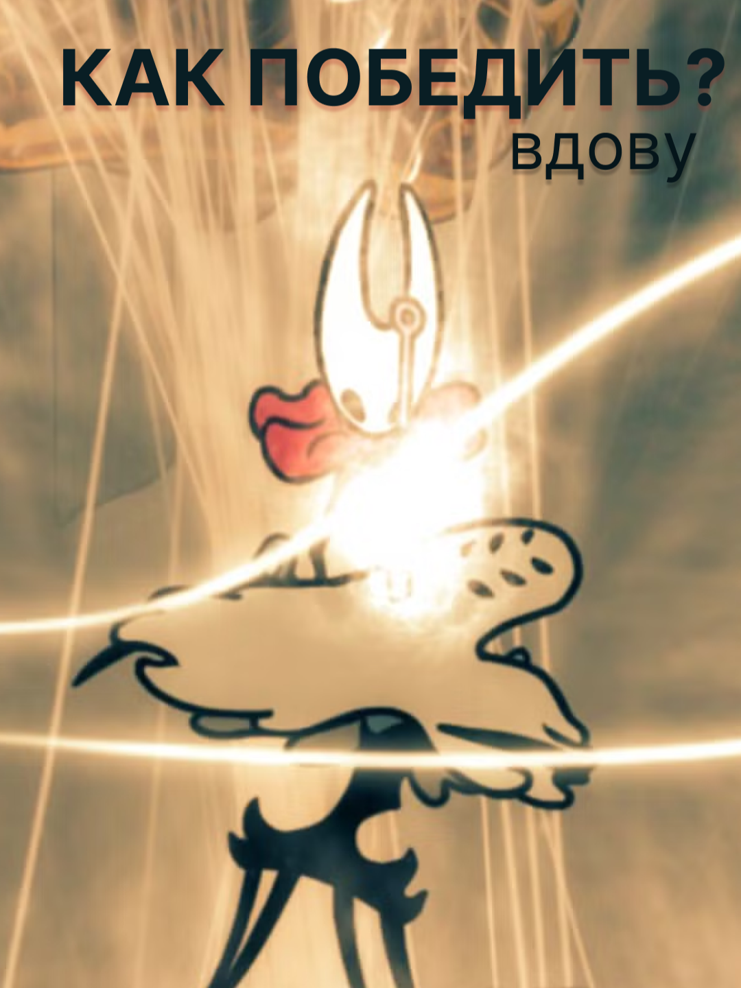 Как победить ВДОВУ? 🕷️ twitch ANNPOLLLY  #hollowknightsilksong#силксонг#гайд#стрим