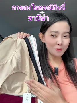 กางเกงในทรงบิกินนี่ ทรงน่ารัก#กางเกงในซาบีน่า #Sabina #กางเกงใน #ทรงบิกินนี่ #บิกินนี่ 