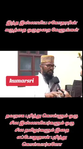 தவறாக புரிந்து கொள்ளும் ஒரு சில இஸ்லாமியர்களும் ஒரு சில தமிழர்களும் இதை எப்போதுதான் புரிந்து கொள்வார்களோ