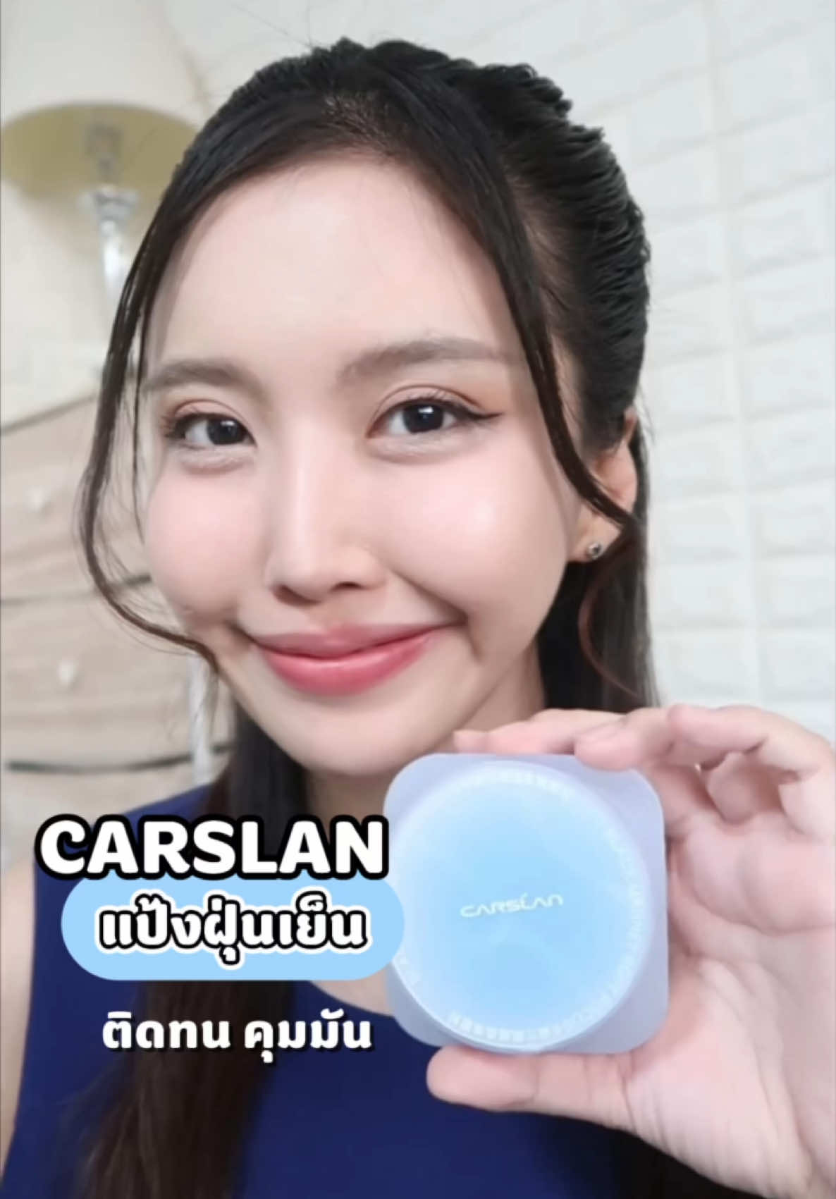 Carslan แป้งฝุ่นเย็นเริ่ดเกินน ฟินผิว คุมมันอยู่หมัด❄️👌🏻 #carslanth #คาร์สลาน #fundation#sunscreen