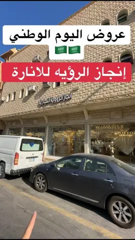 عروض انجاز الروية للتجارة #عروض_القصيم🇸🇦 #اعلان #عمر_الزعاق_عروض_القصيم🇸🇦 #بريدة_الآن 