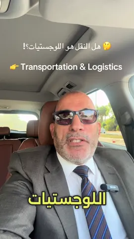 #supplychain #logistics #الشعب_الصيني_ماله_حل😂😂 #السعودية #مصر 
