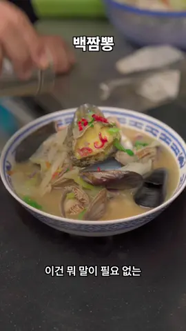 [필관식]백짬뽕, 백짬뽕도 맛있습니다!  #필관식 #짬뽕 #PPK키친 -채소들 듬뿍 그리고 시원한 해산물이면 쉽게 만들 수 있습니다. -가정에서는 짬뽕 조리시, 옆에 뜨거운 물을 준비하면 더 쉽게 만들수 있습니다. -조미료에 예민하신 분들은, 진한 육수와 소금만 이용하셔도 좋습니다. -치킨스톡과 굴소스 그리고 미원등은 적당히 사용하면 맛이 더 즐거워집니다.