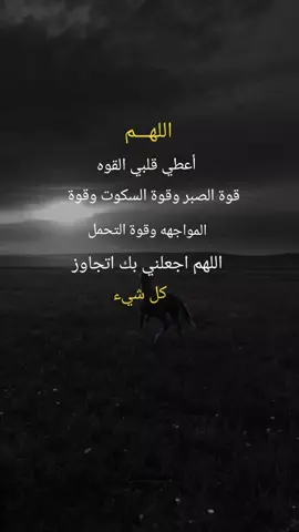 اللهم اعطي قلبي القوه قوة الصبر وقوة السكوت وقوة التحمل #دعاء♡الخير #متابعه_ولايك_واكسبلور_فضلا_ليس_امر #نشر #اكسبلووووورررر #اكسبلووووورررر 