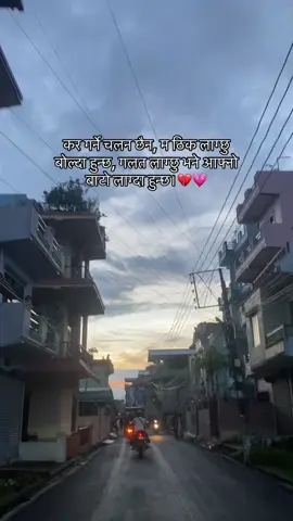 कर गर्ने चलन छैन, म ठिक लाग्छु बोल्दा हुन्छ, गलत लाग्छु भने आफ्नो बाटो लाग्दा हुन्छ।💔💗 #__lost_person__ 