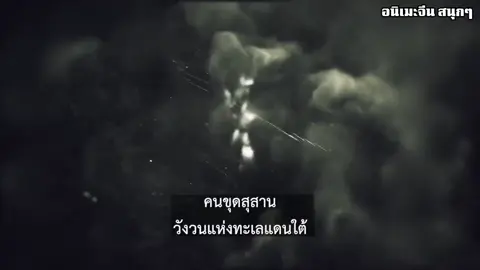 คนขุดสุสาน วังวนแห่งทะเลแดนใต้ ตอนที่ 5 #ฟีดดดシ #อนิเมะจีนซับไทย #anime #อนิเมะจีน #คนขุดสุสานวังวนแห่งทะเลแดนใต้ 