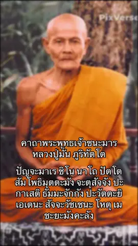 #เทรนด์วันนี้ #หลวงปู่มั่น_ภูริทตฺโต #สวดมนต์ไหว้พระ  🙏 สาธุๆๆค่ะ 🙏 คาถาพระพุทธเจ้าชนะมาร  หลวงปู่มั่น ภูริทัตตะโต 🙏🙏🙏🥰🥰🥰🙏🙏🙏