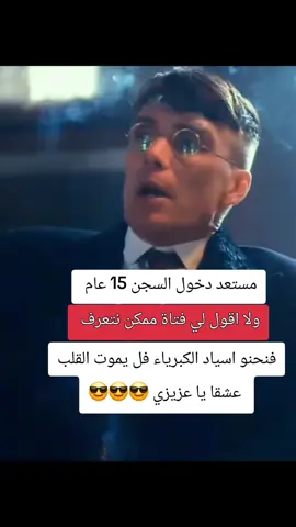 #كبرياء_رجل #typシ゚viral  #peakyblinders #tommyshelby  #ThomasShelby 