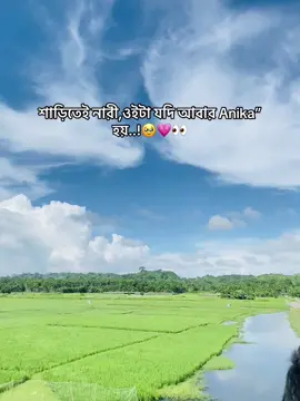 শাড়িতেই নারী,ওইটা যদি আবার Anika”হয়..!🥹💗👀 #you #trending #bdtiktokofficial #fppppppppppppppppppppppp #foryou @TikTok @TikTok Bangladesh @For You 