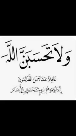 حسبنا الله وكفى  فعين الظالم تنام غفلة وعين المظلوم لا تنام قهرا  #حسبنا_الله_ونعم_الوكيل #لاتحسبن_الله_غافلا_عما_يعمل_الظالمون #الظلم_ظلمات_يوم_القيامه #الظلم #دعاء 