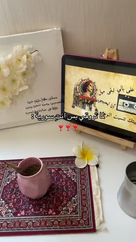 #مالي_خلق_احط_هاشتاقات🦦 #سوريا🇸🇾 #fyp 