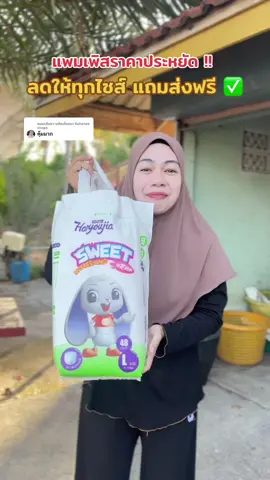 ตอบกลับ @Rahanee shops แพมเพิสราคาประหยัด #แพมเพิส #แพมเพิสเด็ก #แพมเพิสราคาประหยัด🥰 #รีวิวของใช้แม่และเด็ก #แพมเพิสเด็กนําเข้า 